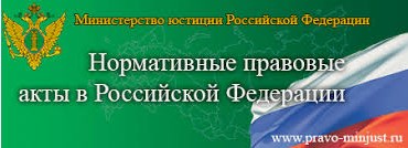 Правовой портал Нормативные правовые акты в Российской Федерации
